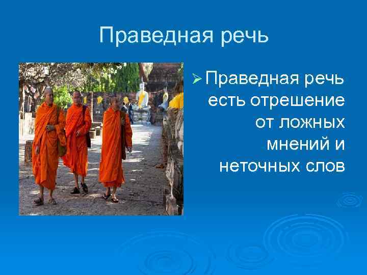 Праведная речь Ø Праведная речь есть отрешение от ложных мнений и неточных слов 