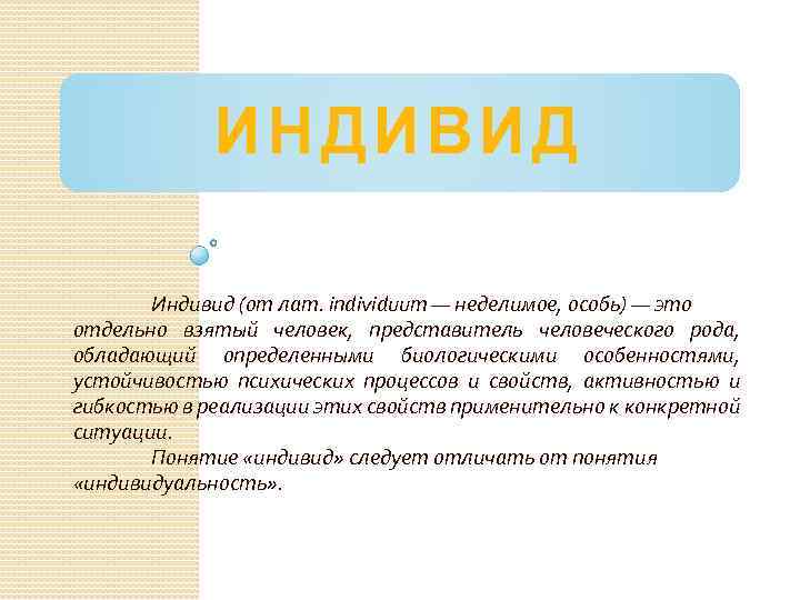 ИНДИВИД Индивид (от лат. individuum — неделимое, особь) — это отдельно взятый человек, представитель