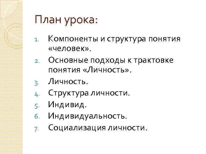 План урока: 1. 2. 3. 4. 5. 6. 7. Компоненты и структура понятия «человек»