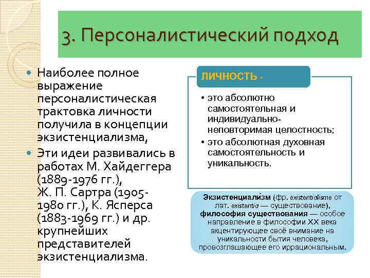 3. Персоналистический подход Наиболее полное выражение персоналистическая трактовка личности получила в концепции экзистенциализма, Эти