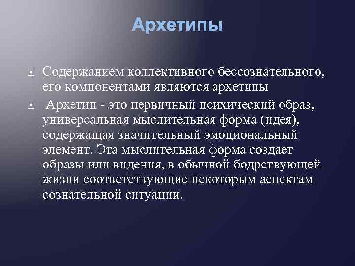 Архетипы Содержанием коллективного бессознательного, его компонентами являются архетипы Архетип - это первичный психический образ,