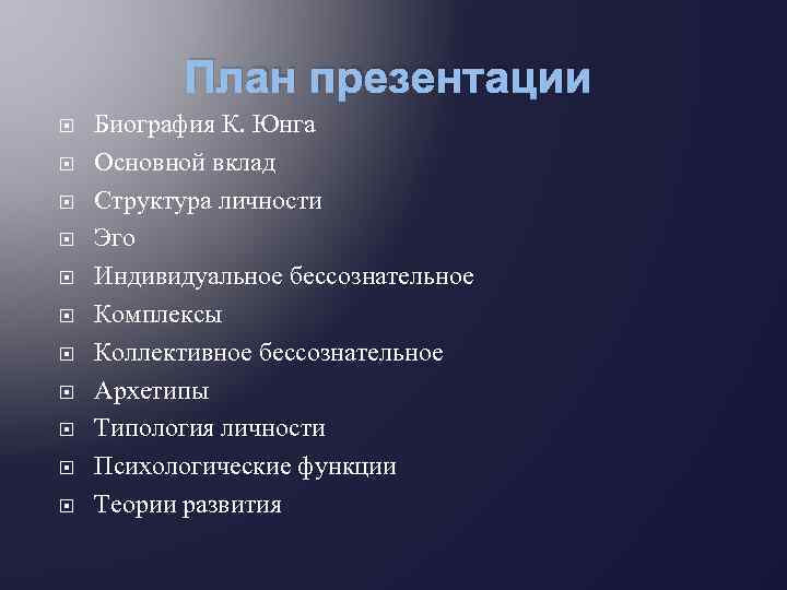 План юнга кратко