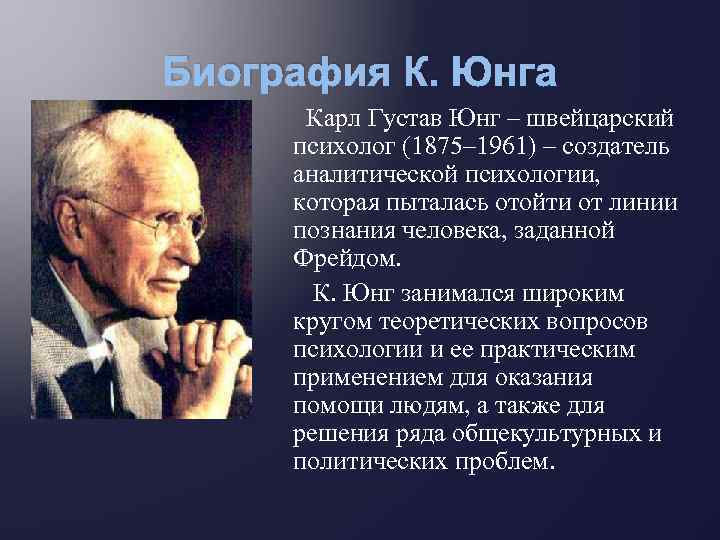 Аналитическая психология к юнга презентация