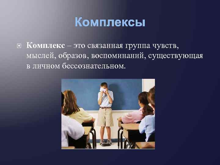 Комплексы Комплекс – это связанная группа чувств, мыслей, образов, воспоминаний, существующая в личном бессознательном.