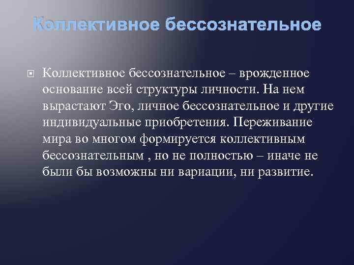 Коллективное бессознательное – врожденное основание всей структуры личности. На нем вырастают Эго, личное бессознательное