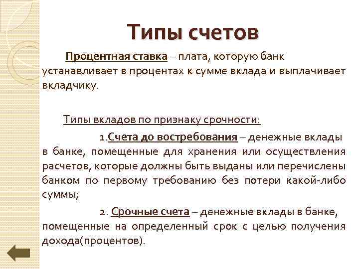 Типы счетов