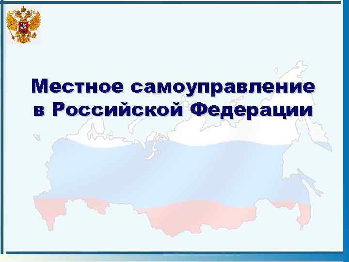 Местное самоуправление в Российской Федерации 
