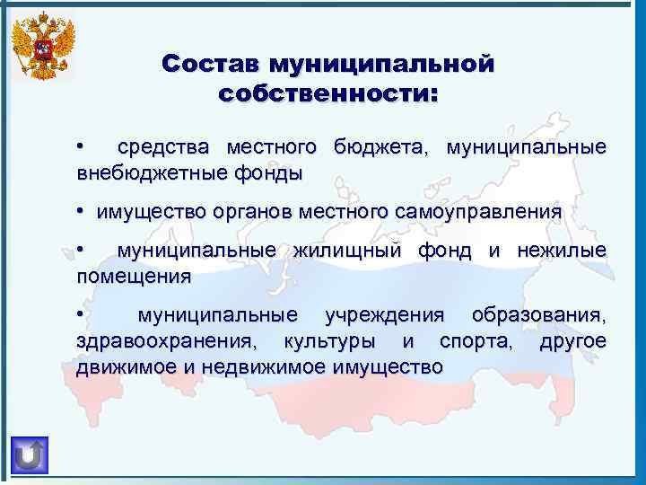 Состав муниципальной собственности: • средства местного бюджета, муниципальные внебюджетные фонды • имущество органов местного