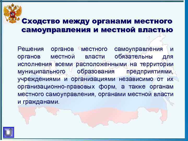 Сходство между органами местного самоуправления и местной властью Решения органов местного самоуправления и органов