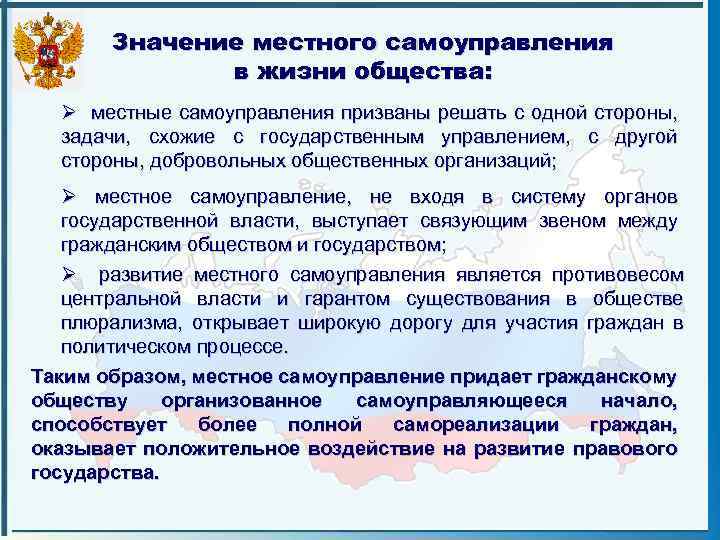 Значение местного самоуправления в жизни общества: Ø местные самоуправления призваны решать с одной стороны,