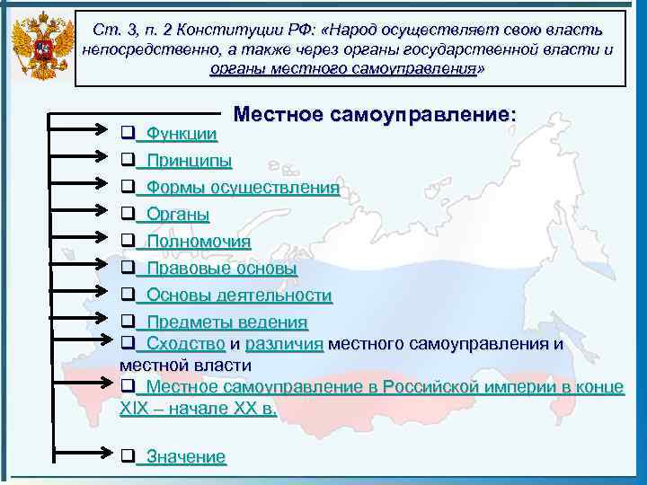 Ст. 3, п. 2 Конституции РФ: «Народ осуществляет свою власть непосредственно, а также через