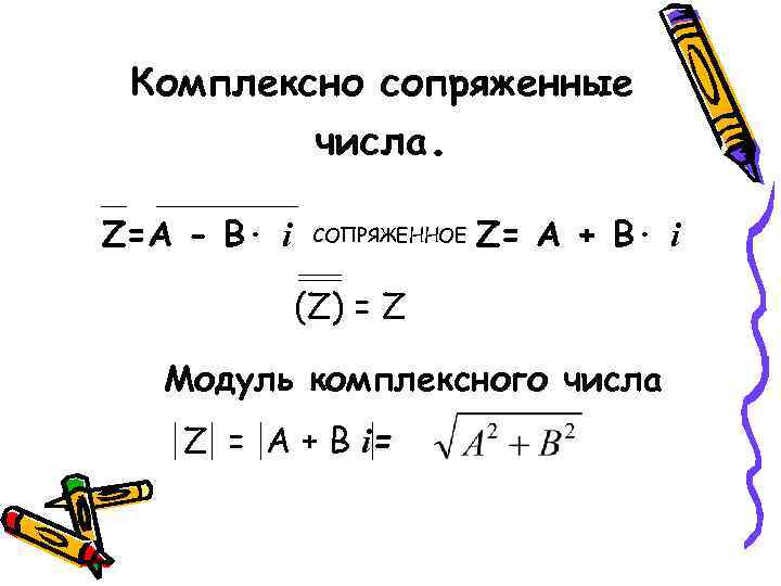  Комплексно сопряженные    числа.  Z=А - В· i  СОПРЯЖЕННОЕ