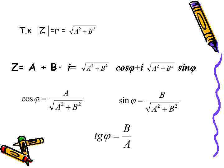  Т. к Z =r =  Z= А + В· i=  cosφ+i