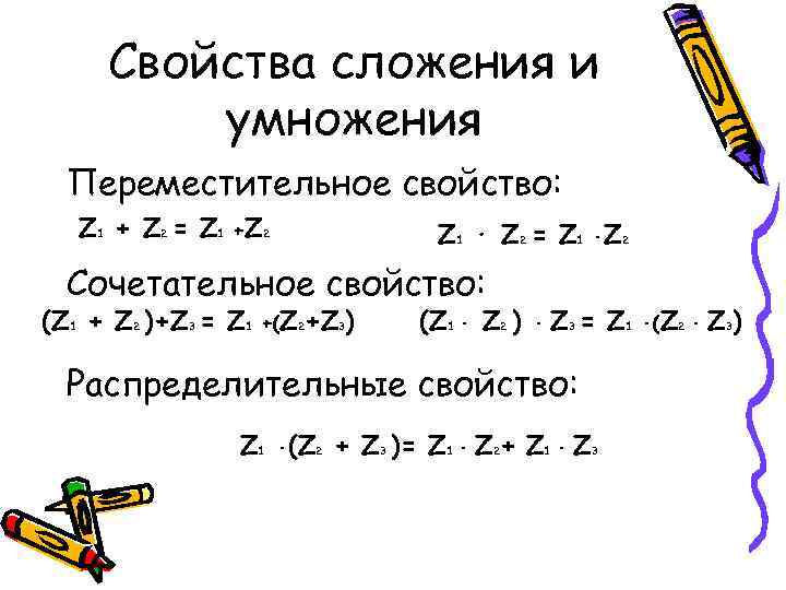  Свойства сложения и   умножения  Переместительное свойство: Z 1 + Z