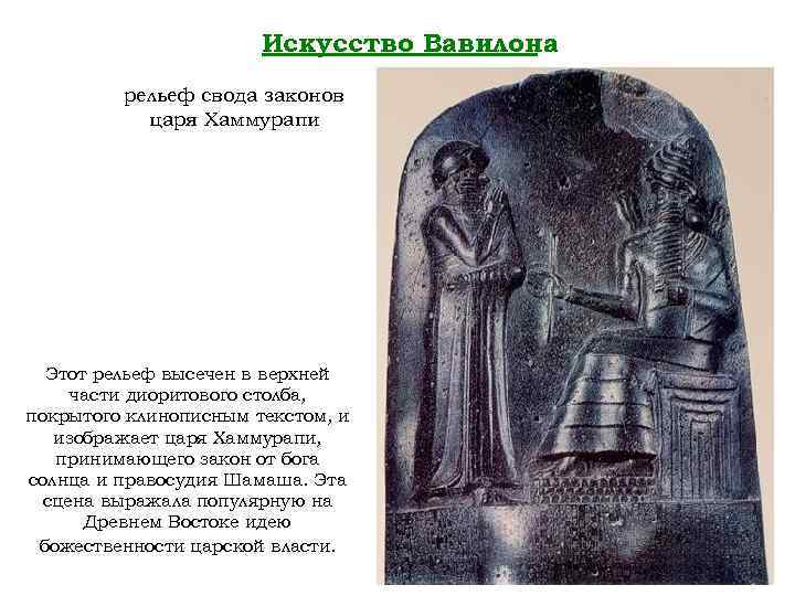 Искусство Вавилона рельеф свода законов царя Хаммурапи Этот рельеф высечен в верхней части диоритового