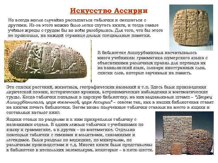 Искусство Ассирии Но всегда могли случайно рассыпаться таблички и смешаться с другими. Из-за этого