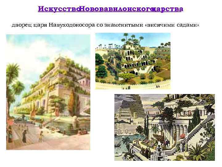 Искусство Нововавилонского царства дворец царя Навуходоносора со знаменитыми «висячими садами» 