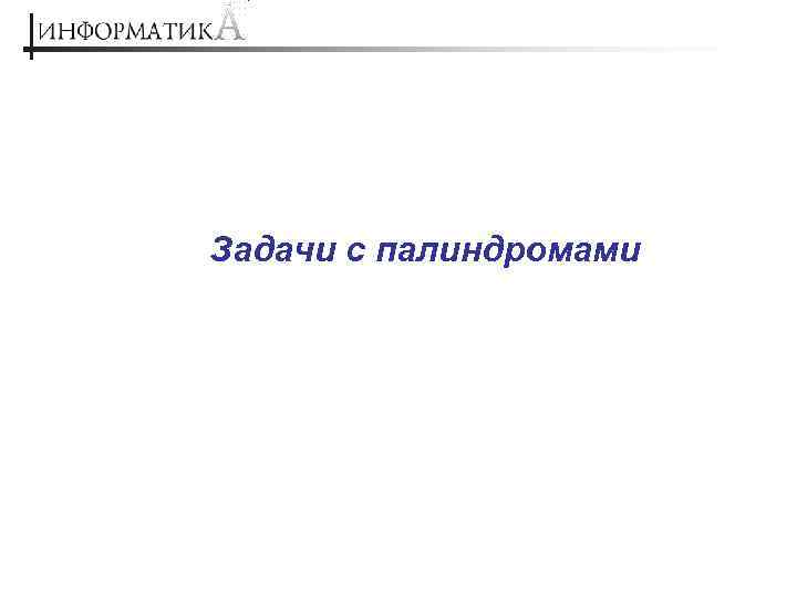 Задачи с палиндромами 