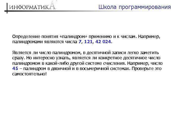 Школа программирования Определение понятия «палиндром» применимо и к числам. Например, палиндромами являются числа 7,