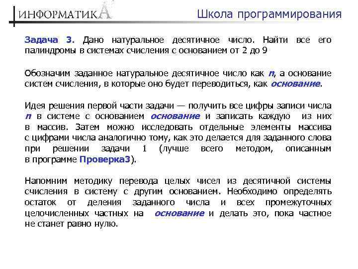 Школа программирования Задача 3. Дано натуральное десятичное число. Найти все его палиндромы в системах
