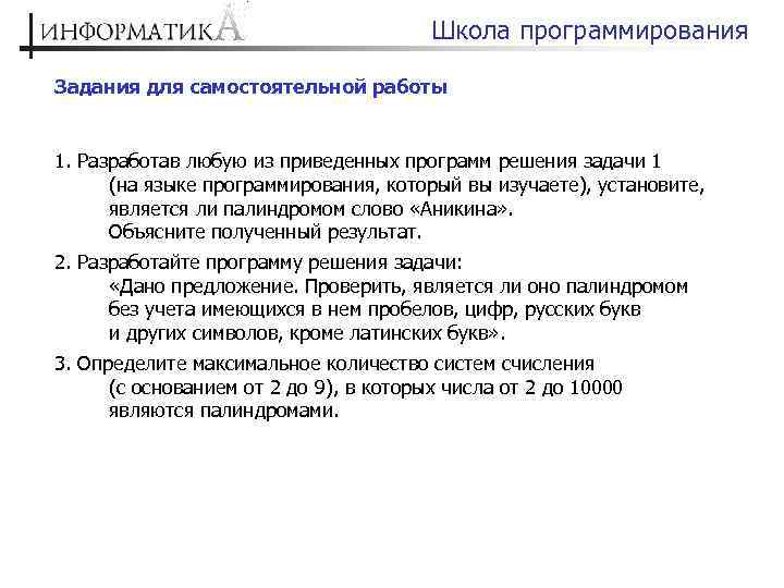 Школа программирования Задания для самостоятельной работы 1. Разработав любую из приведенных программ решения задачи