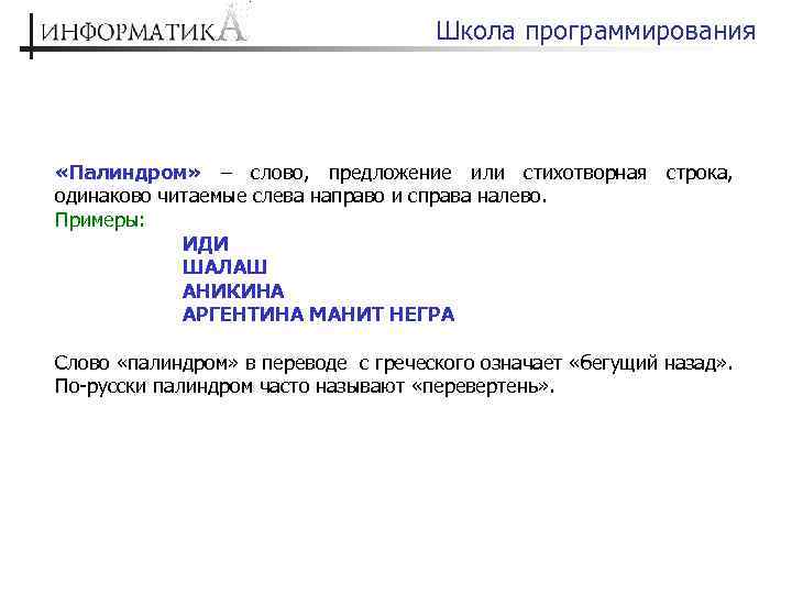 Палиндром слева направо. Задачи на программирование на палиндромы. Что такое палиндром в программировании. Строка палиндром. Что такое палиндром в информатике.