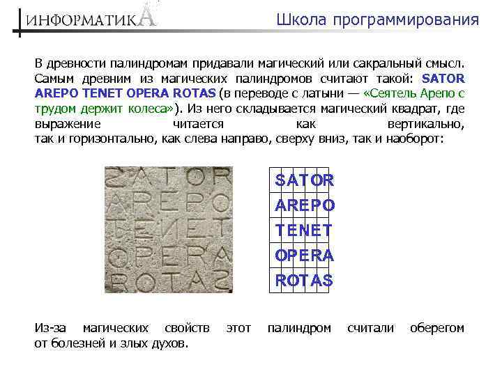 Выберите один палиндром найдите частоту. Магический квадрат Sator Arepo tenet. Палиндромы магические. Палиндром Sator Arepo tenet Opera Rotas. Магический квадрат палиндром.