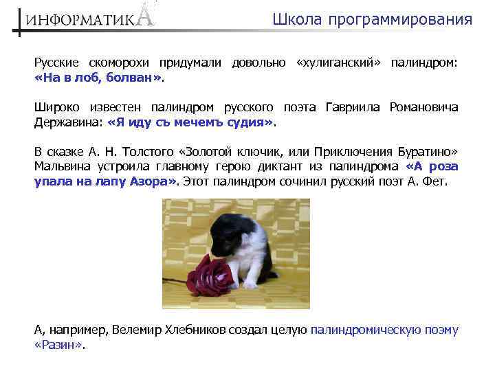 Школа программирования Русские скоморохи придумали довольно «хулиганский» палиндром: «На в лоб, болван» . Широко