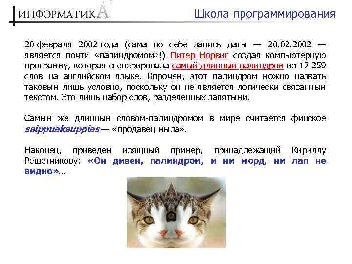 Школа программирования 20 февраля 2002 года (сама по себе запись даты — 20. 02.