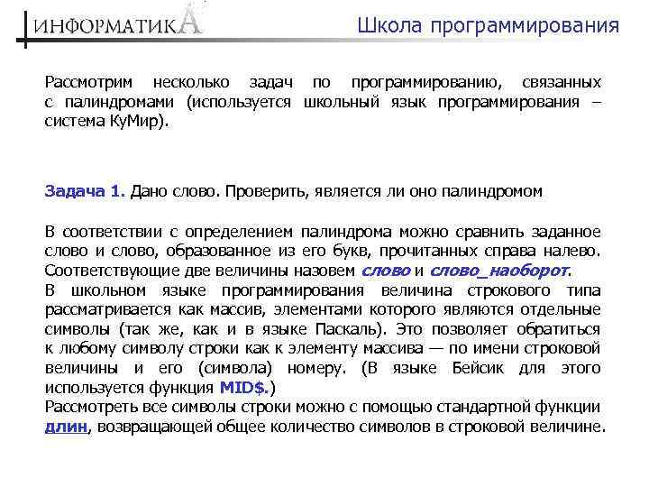Школа программирования Рассмотрим несколько задач по программированию, связанных с палиндромами (используется школьный язык программирования