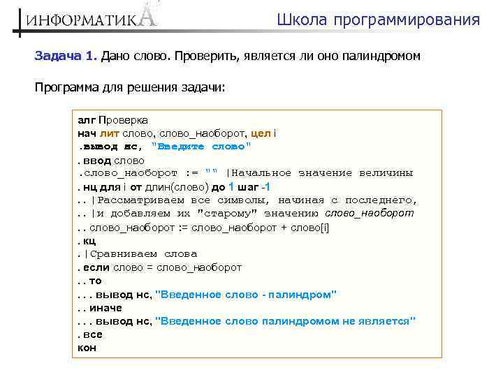 Введите фразу. Программа палиндром. Задачи школьное программирование. Задачи на палиндром задачи. Программа палиндром Паскаль.