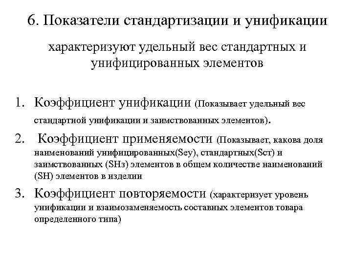 6. Показатели стандартизации и унификации характеризуют удельный вес стандартных и унифицированных элементов 1. Коэффициент