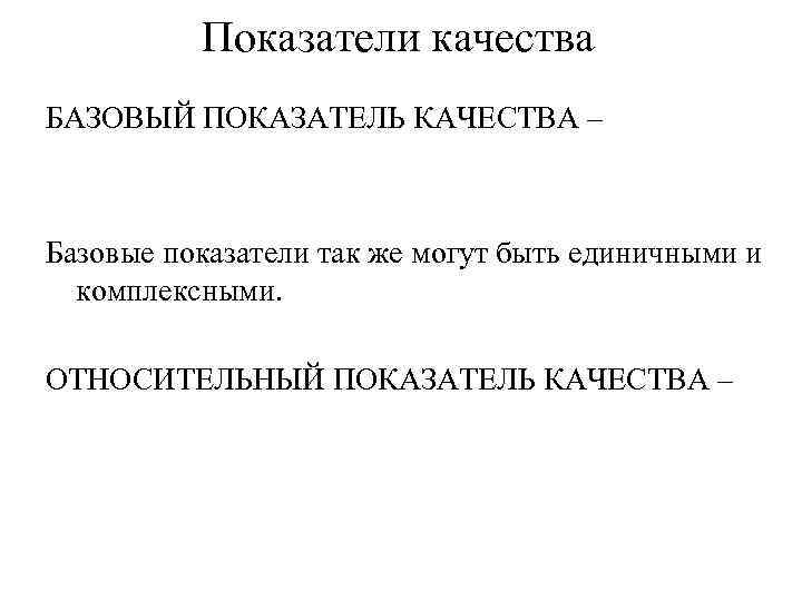 Показатели качества БАЗОВЫЙ ПОКАЗАТЕЛЬ КАЧЕСТВА – Базовые показатели так же могут быть единичными и