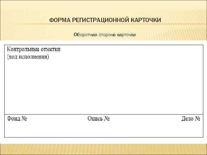 ФОРМА РЕГИСТРАЦИОННОЙ КАРТОЧКИ Оборотная сторона карточки 