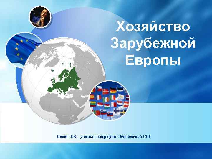 Хозяйство Зарубежной Европы Попко Т. В. учитель географии Пешковской СШ 