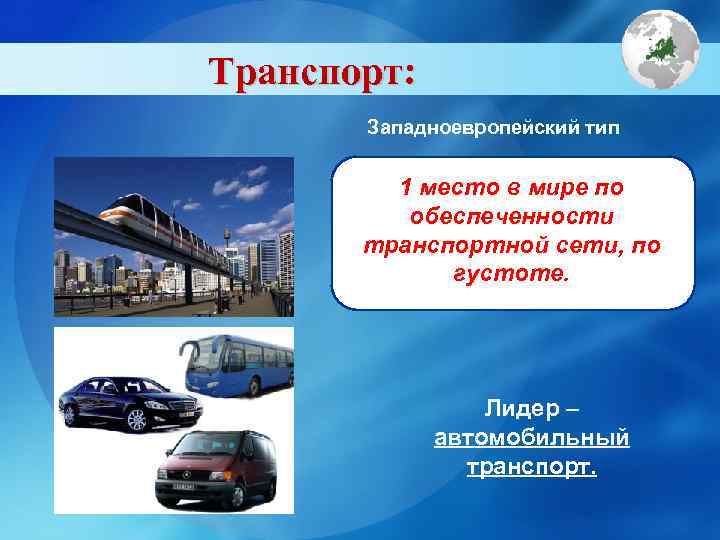 Транспортные магистрали зарубежной европы