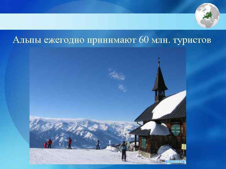 Альпы ежегодно принимают 60 млн. туристов 