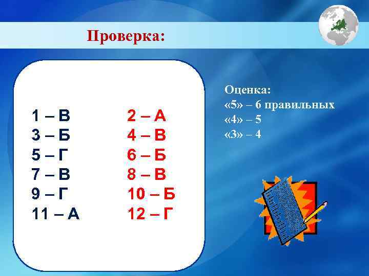 Проверка: 1–В 3–Б 5–Г 7–В 9–Г 11 – А 2–А 4–В 6–Б 8–В 10