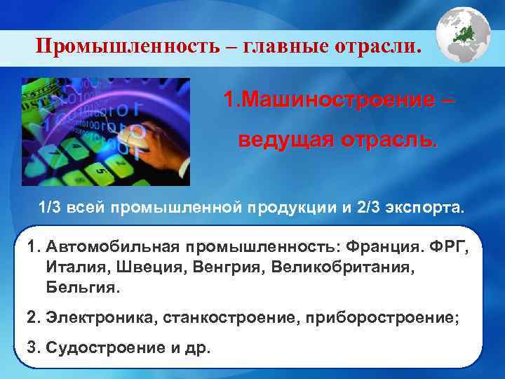 Промышленность – главные отрасли. 1. Машиностроение – ведущая отрасль. 1/3 всей промышленной продукции и