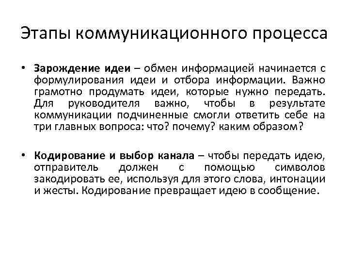 Этапы коммуникационного процесса • Зарождение идеи – обмен информацией начинается с формулирования идеи и