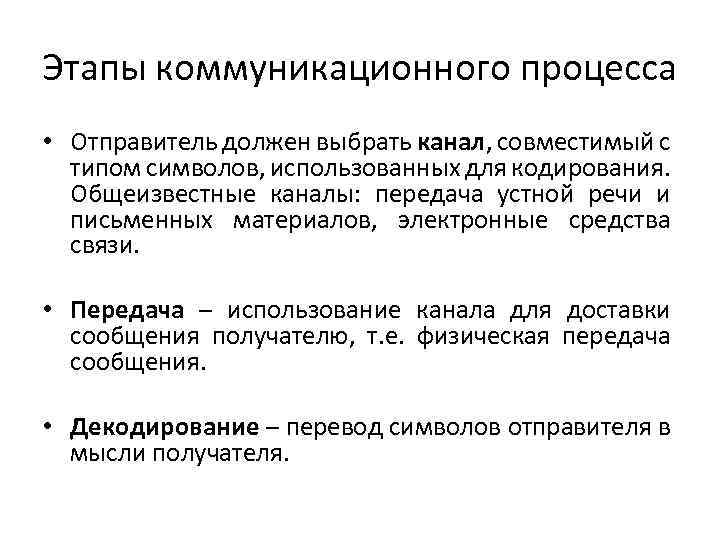 Этапы коммуникационного процесса • Отправитель должен выбрать канал, совместимый с типом символов, использованных для