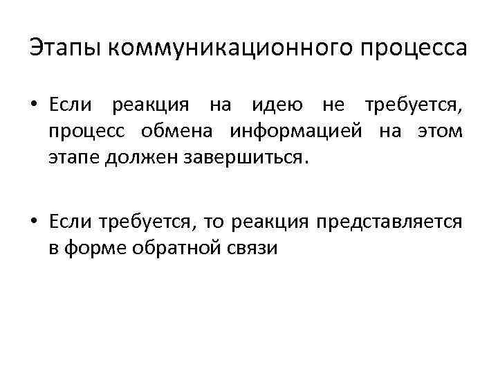 Этапы коммуникационного процесса • Если реакция на идею не требуется, процесс обмена информацией на