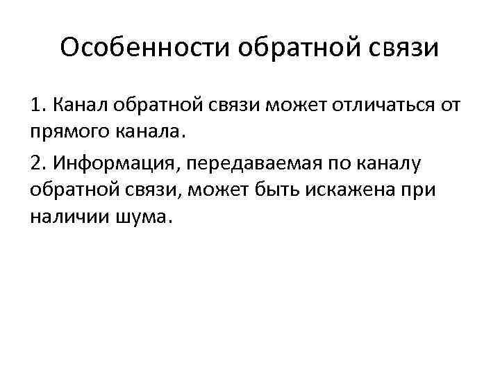 Особенности обратной связи 1. Канал обратной связи может отличаться от прямого канала. 2. Информация,