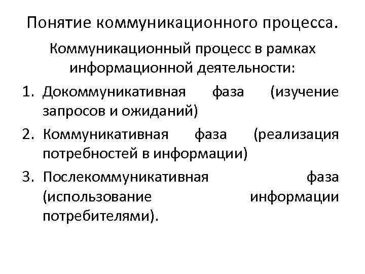 Понятие коммуникации. Понятие коммуникационного процесса. Коммуникативный процесс понятие. Понятие коммуникации и коммуникационного процесса.. Характеристика коммуникативного процесса.