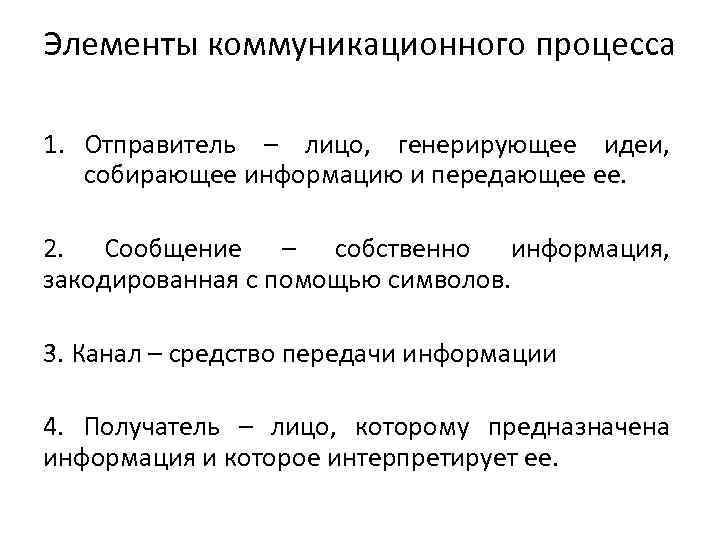 Коммуникативный процесс. Элементы коммуникационного процесса. Основные элементы коммуникационного процесса. Элементы коммуникационного процесса отправитель. Основными элементами коммуникационного процесса являются.