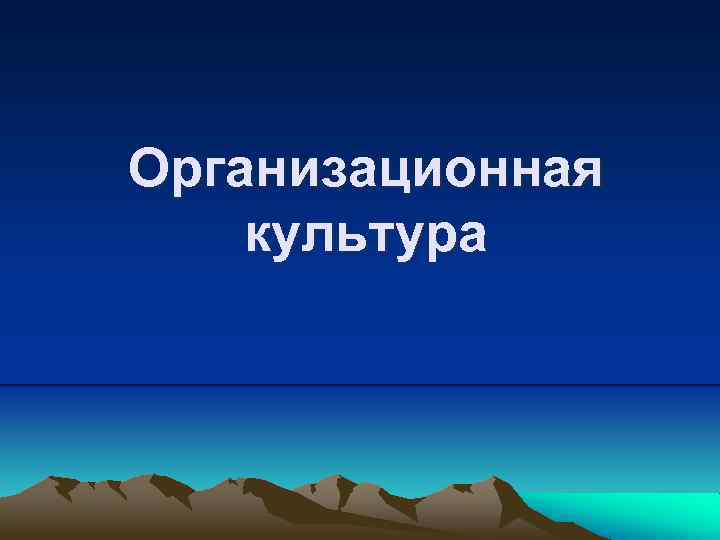 Организационная культура 