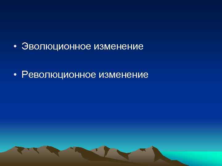  • Эволюционное изменение • Революционное изменение 