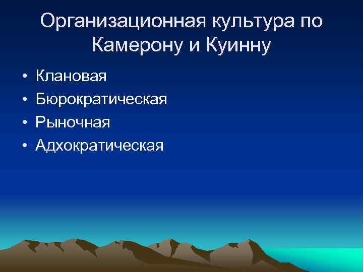 Организационная культура по Камерону и Куинну • • Клановая Бюрократическая Рыночная Адхократическая 