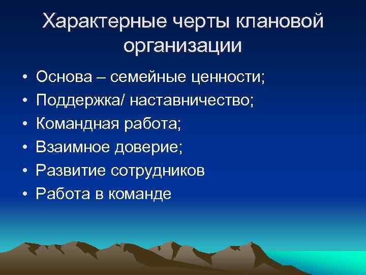 Характерные черты клановой организации • • • Основа – семейные ценности; Поддержка/ наставничество; Командная