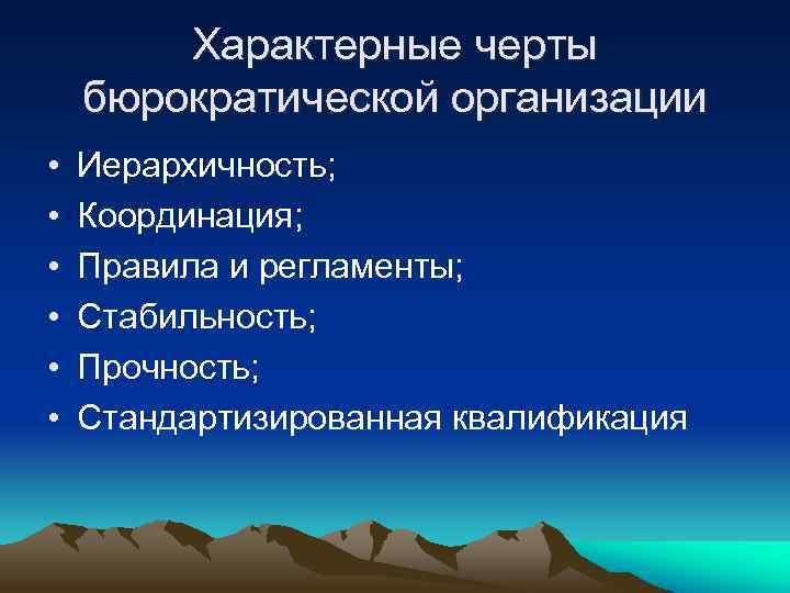 Характерные черты бюрократической организации • • • Иерархичность; Координация; Правила и регламенты; Стабильность; Прочность;